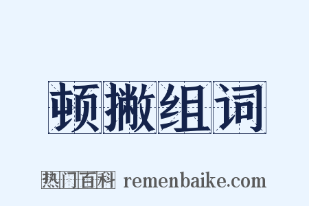 顿撇组词是什么意思的图片
